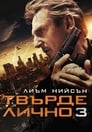 Твърде лично 3 Цял филм BG (2014)