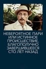 Невероятное пари, или Истинное происшествие, благополучно завершившееся сто лет назад