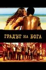 Градът на Бога