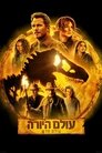 עולם היורה: עולם חדש