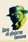 Постер: The Benson Murder Case