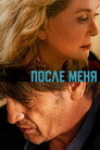 Постер: После меня