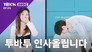 Nayeon vs Huening Kai (TXT)