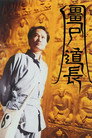 僵尸道长