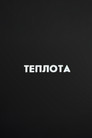 Ну погоди! Теплота