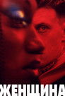 Постер: Женщина