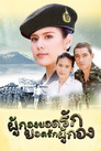 Phukong Yod Rak, Yod Rak Phukong