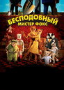Постер: Бесподобный мистер Фокс