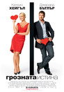 Грозната истина (2009) Филм БГ аудио Цял цял филм онлайн безплатно