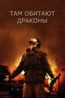 Постер: There Be Dragons