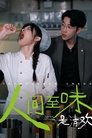 Poster de 人间至味是清欢