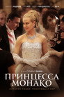 Постер: Grace of Monaco