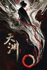 天渊