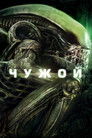 Постер: Чужой