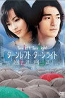 ターンレフト・ターンライト（2003）｜オンラインで映画を視聴