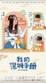 Sổ Tay Bảo Mẫu Của Tôi (我的保姆手册)