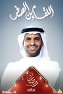 اللقاء من الصفر Episode Rating Graph poster