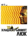 Хладнокръвният Люк (1967) Филм БГ аудио Цял цял филм онлайн безплатно