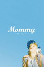 Mommy／マミー