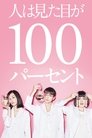 人は見た目が100パーセント