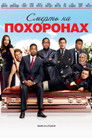 Постер: Смерть на похоронах