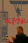 放下手机 Цял филм BG (2019)