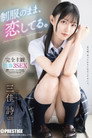 [ABF-314]制服のまま、恋してる。完全主観性春3SEX 三佳詩