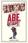 Аве, Цезаре! (2016) Филм БГ аудио Цял цял филм онлайн безплатно
