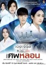 เดอะซีรีส์ รัก ลวง หลอน