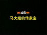 Episode 46