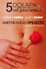 Американски прелести Цял филм BG (1999)