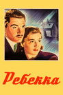 Постер: Ребекка