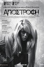 Αποστροφή（1965）｜Ταινίες Online με ελληνικούς υπότιτλους