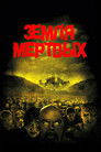 Постер: Land of the Dead