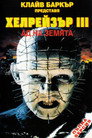 Хелрейзър 3: Ад на земята Цял филм BG (1992)