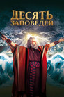 Постер: Десять заповедей