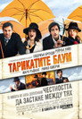 Тарикатите Блум Цял филм BG (2008)