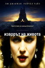 Изворът на живота Цял филм BG (2006)