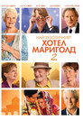 Най-екзотичният Хотел Мариголд 2 Най-екзотичният Хотел Мариголд 2 (2015) Филм БГ аудио Цял цял филм онлайн безплатно