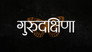 Gurudakshina