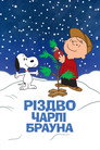 Різдво Чарлі Брауна