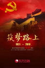 筑梦路上