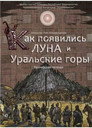 Как появились Луна и Уральские горы