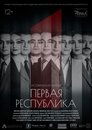 Первая Республика (2019)