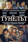 Тунелът Цял филм BG (2001)