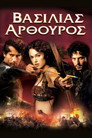 Βασιλιάς Αρθούρος（2004）｜Ταινίες Online με ελληνικούς υπότιτλους