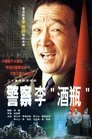 警察李“酒瓶”