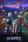 Постер: Вперёд