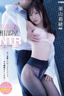 出張先相部屋NTR 絶倫の上司に一晩中何度もイカされ続けたあざと可愛い女子社員 栗山莉緒