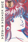 Моя кохана — відьма